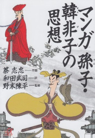 マンガ孫子・韓非子の思想1巻の表紙