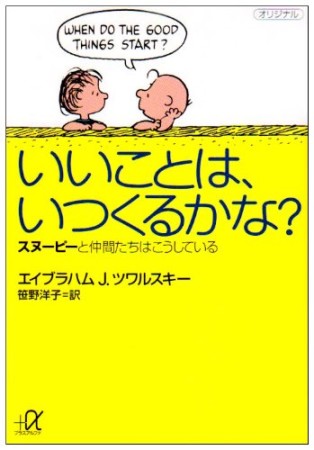 いいことは、いつくるかな?1巻の表紙