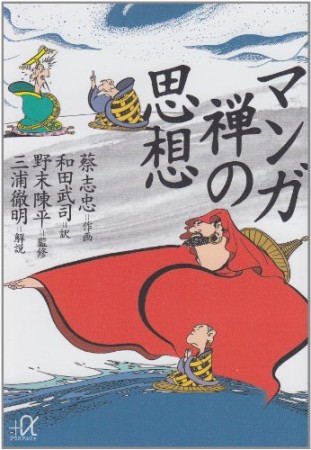 マンガ禅の思想1巻の表紙