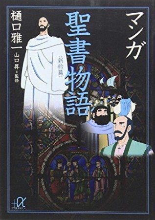 マンガ聖書物語1巻の表紙