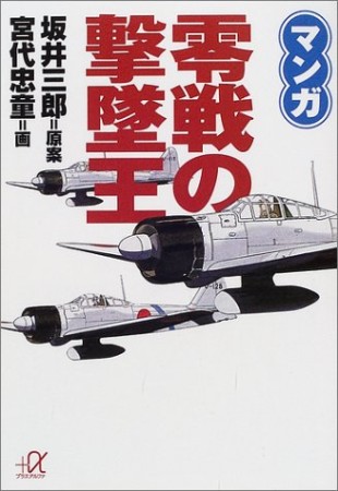 マンガ零戦の撃墜王1巻の表紙