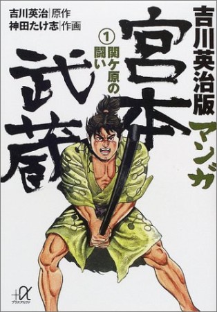 吉川英治版マンガ宮本武蔵1巻の表紙