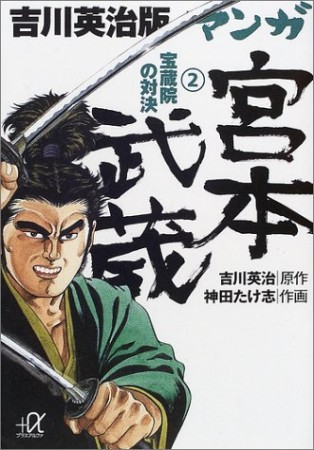 吉川英治版マンガ宮本武蔵2巻の表紙