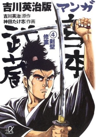 吉川英治版マンガ宮本武蔵4巻の表紙