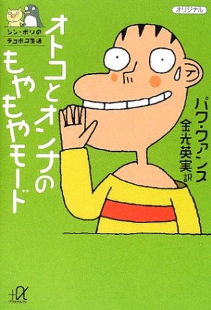 オトコとオンナのもやもやモード1巻の表紙