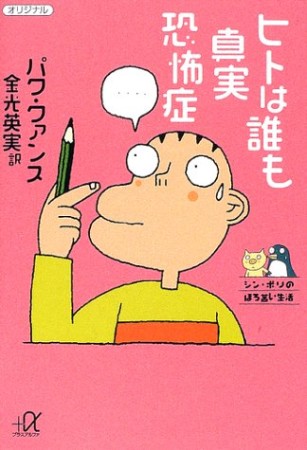 ヒトは誰も真実恐怖症1巻の表紙