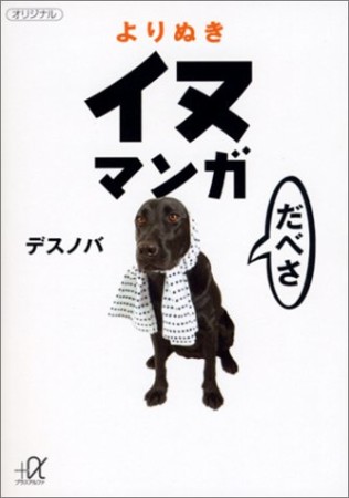 よりぬきイヌマンガ1巻の表紙