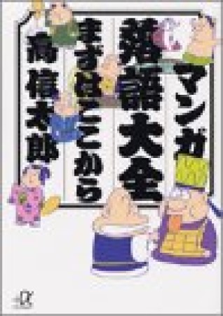 マンガ落語大全まずはここから1巻の表紙