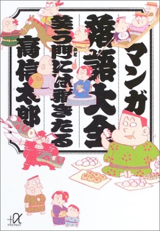 マンガ落語大全笑う門には福きたる1巻の表紙