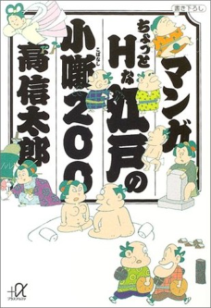 マンガちょっとHな江戸の小噺2001巻の表紙