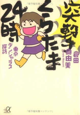 突撃くらたま24時1巻の表紙