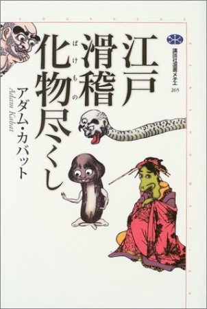 江戸滑稽化物尽くし1巻の表紙