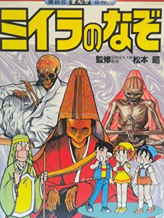 ミイラのなぞ1巻の表紙