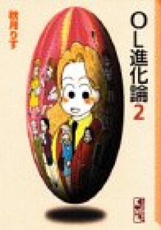OL進化論2巻の表紙