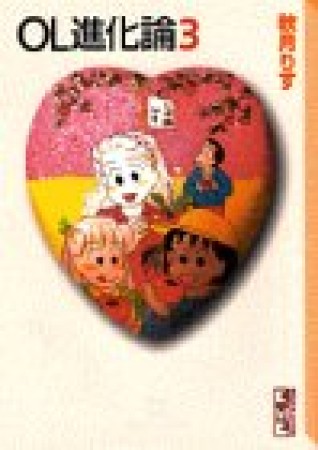 OL進化論3巻の表紙