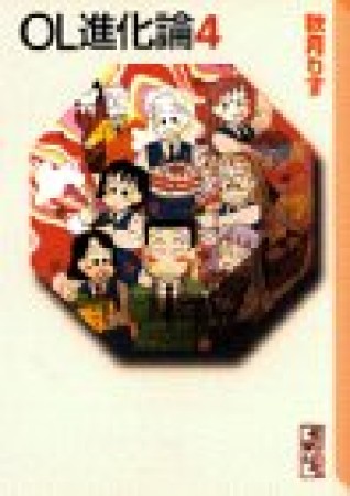 OL進化論4巻の表紙