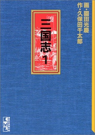 文庫版 三国志1巻の表紙