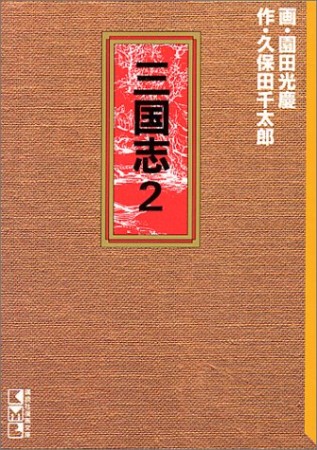 文庫版 三国志2巻の表紙