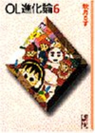 OL進化論6巻の表紙