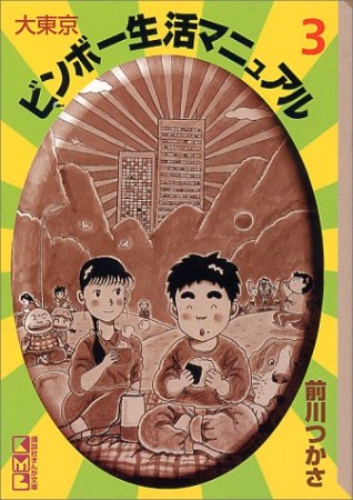 大東京ビンボー生活マニュアル3巻の表紙