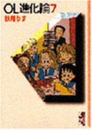 OL進化論7巻の表紙