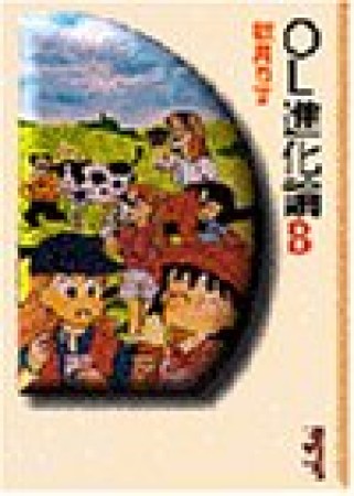 OL進化論8巻の表紙