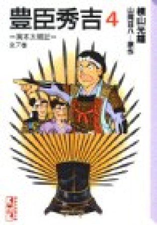 豊臣秀吉 異本太閤記4巻の表紙