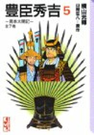 豊臣秀吉 異本太閤記5巻の表紙