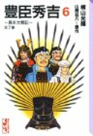 豊臣秀吉 異本太閤記6巻の表紙