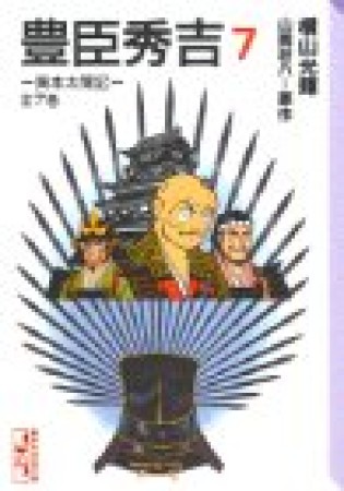 豊臣秀吉 異本太閤記7巻の表紙