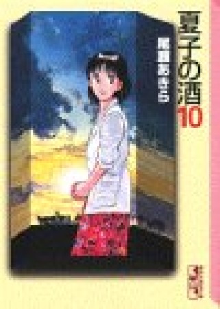 夏子の酒10巻の表紙