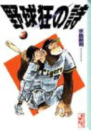 野球狂の詩2巻の表紙