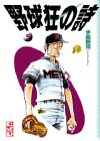 野球狂の詩5巻の表紙