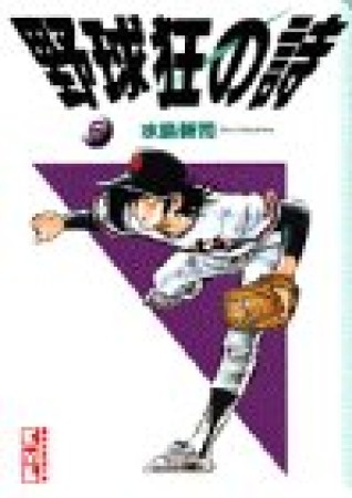 野球狂の詩6巻の表紙