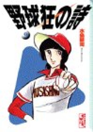 野球狂の詩9巻の表紙