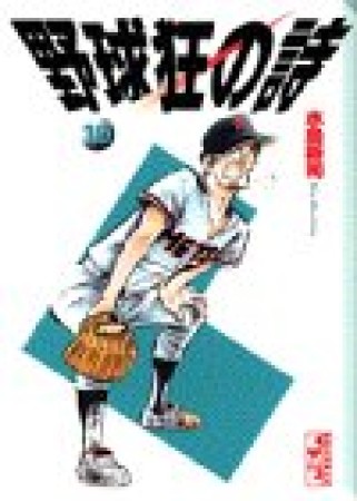 野球狂の詩10巻の表紙