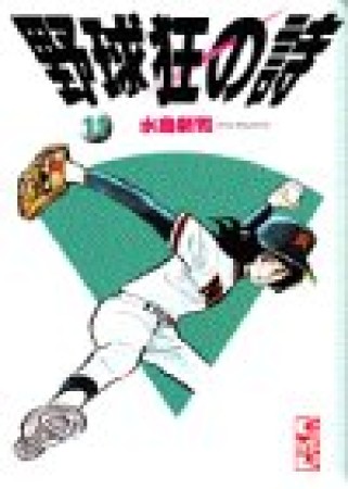 野球狂の詩11巻の表紙