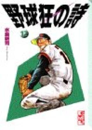 野球狂の詩12巻の表紙