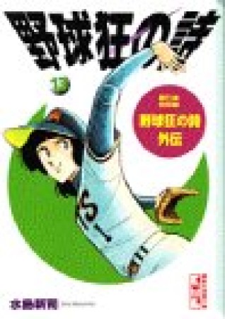 野球狂の詩13巻の表紙