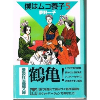 僕はムコ養子5巻の表紙