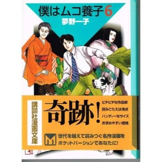 僕はムコ養子6巻の表紙