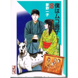 僕はムコ養子8巻の表紙