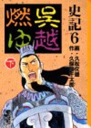 史記6巻の表紙