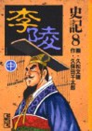 史記8巻の表紙