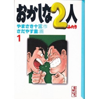 文庫版 おかしな2人1巻の表紙