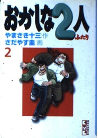 文庫版 おかしな2人2巻の表紙