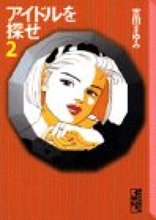 文庫版 アイドルを探せ2巻の表紙