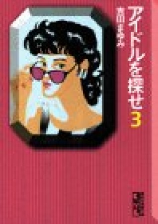 文庫版 アイドルを探せ3巻の表紙