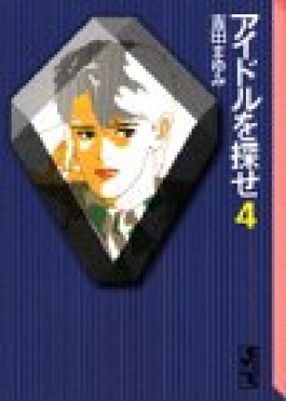 文庫版 アイドルを探せ4巻の表紙