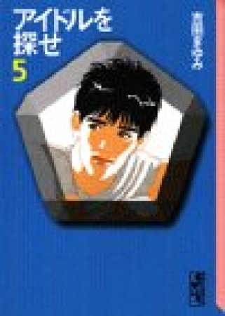文庫版 アイドルを探せ5巻の表紙